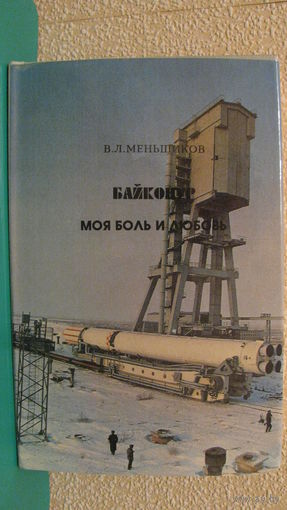 Меньшиков В.Л. "Байконур. Моя боль и любовь", 1994г.