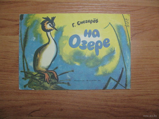 Раскраска "На озере", 1975. Художник Б. Саконтиков.