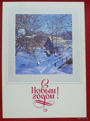 С новым годом! Чистая. 1987 года. Фото Медведева. 979.