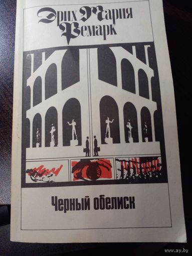 Э.М. Ремарк. Черный обелиск