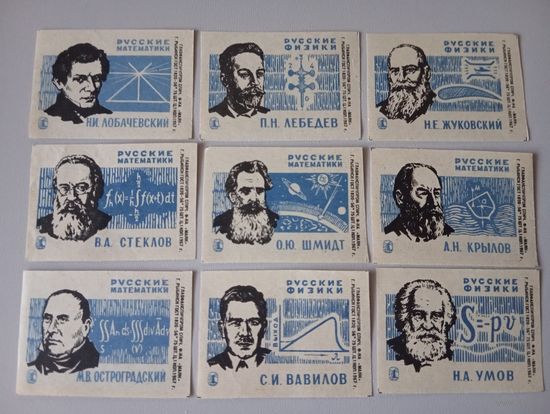 Спичечные этикетки ф.Маяк. Русские физики и математики. 1967 год