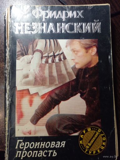 Фридрих Незнанский. Героиновая пропасть