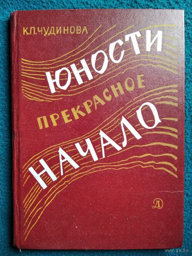 К.П. Чудинова Юности прекрасное начало