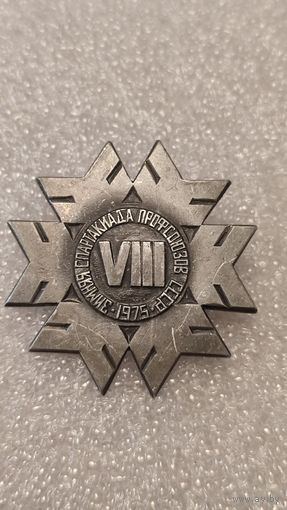 Знак значек 8-я Зимняя Спартакиада Профсоюзов СССР 1975,200 лотов с 1 рубля!!!