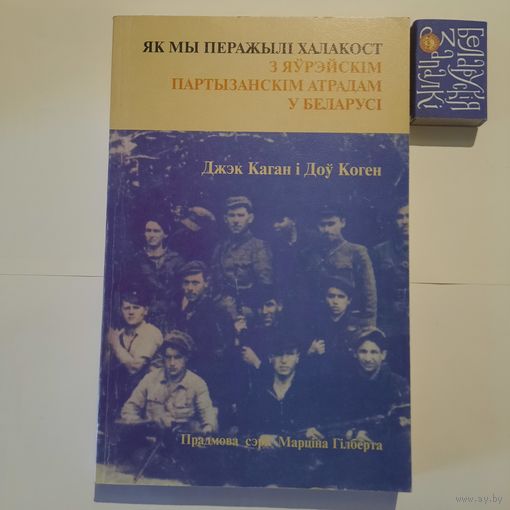 Джэк Каган і Доў Коген Як мы перажылі халакост з яўрэйскім партызанскім атрадам. Мінск 1999г.