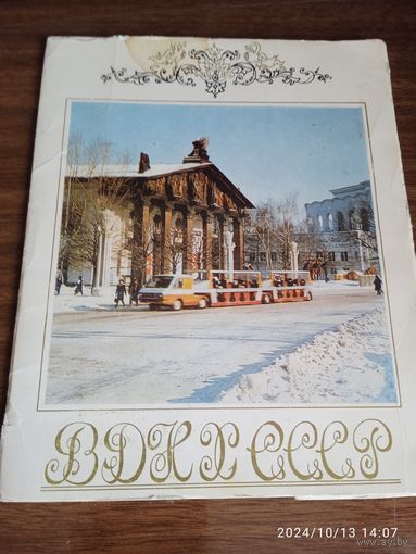 Набор открыток ВДНХ СССР 1983 г.