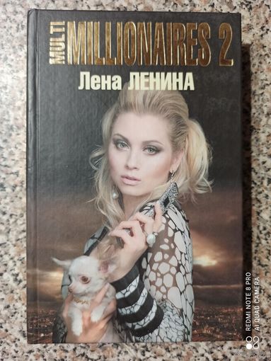 Лена Ленина Multimillionaires-2. Истории успеха крупнейших предпринимателей