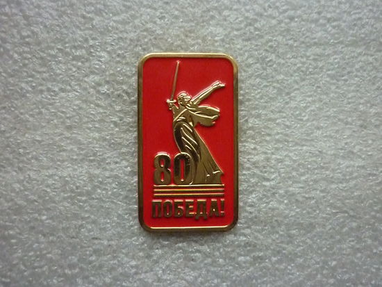 Знак юбилейный. 80 лет Великой Победы. Родина-мать. Латунь цанга.