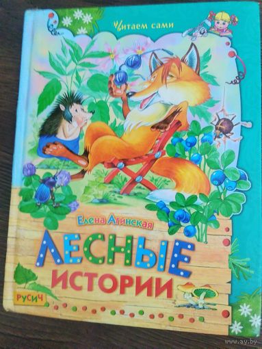 Лесные истории.Е.Агинская.Серия Читаем сами.