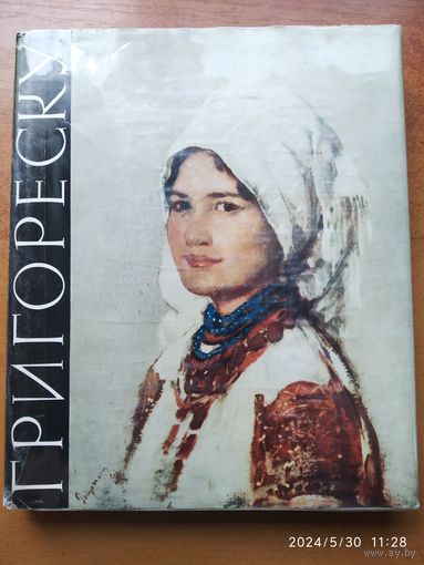 Григореску. Альбом. (1961 г.)(а)