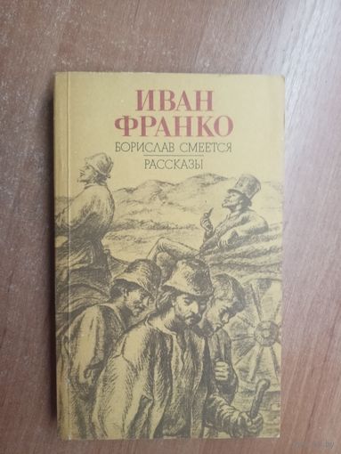 Иван Франко "Борислав смеется. Рассказы"