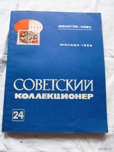 25-33 Советский коллекционер Номер 24 1986 Москва Радио и связь 1987 Есть все номера, начиная с первого Смотрите мои лоты