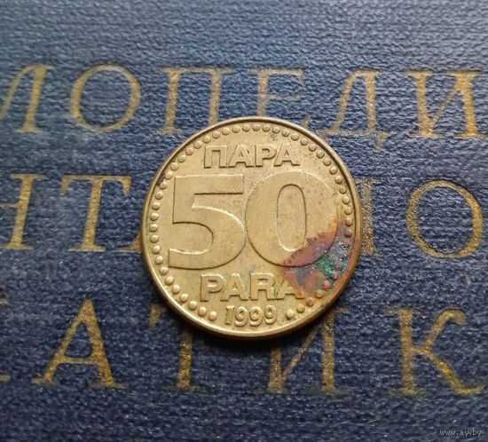 50 пара 1999 Югославия #01