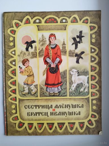 Сестрица Алёнушка и братец Иванушка