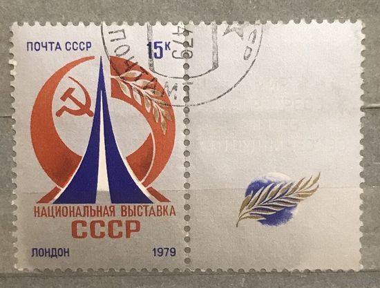 Марки СССР 1979 год. 4960. Нацинальная выставка СССР в Лондоне .гашение