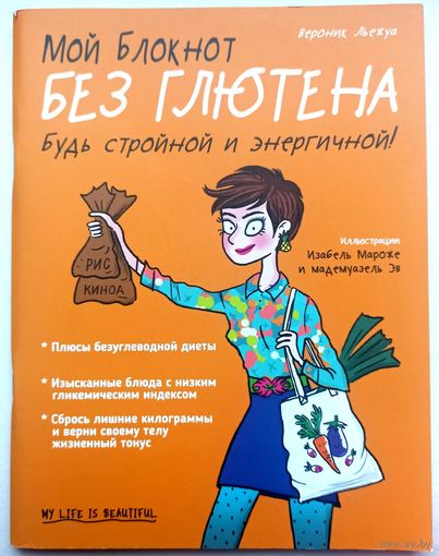 Без глютена. Будь стройной и энергичной. Вероник Льежуа. Серия: Мой блокнот