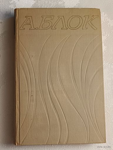Блок Александр. Собрание сочинений в шести томах. Том 3/1971