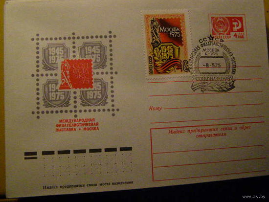 ХМК СГ СССР. 1975 #10387 Выставка Соцфилэкс-75 (С)