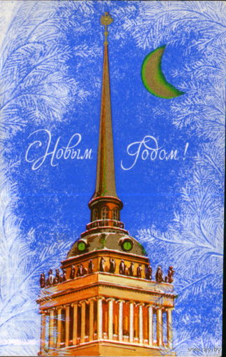 Чистая двойная открытка 1975г. "С Новым годом! Ленинград. Шпиль Адмиралтейства" худ. А. Кузьмин