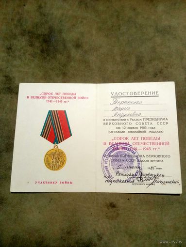 Удостоверение к медали. 40 лет победы в великой отечественной войне. Участнику войны.