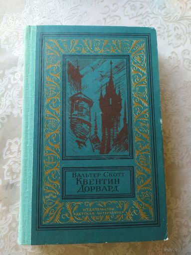 В. Скотт, "Квентин Дорвард"\045