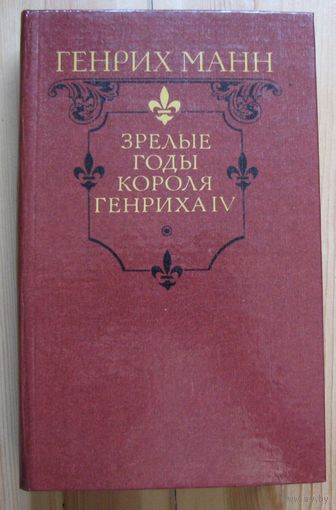 Генрих Манн. Зрелые годы короля Генриха IV.