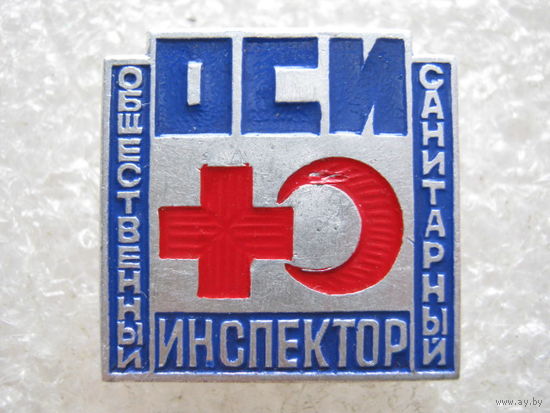 ОСИ (Общественный санитарный инспектор)
