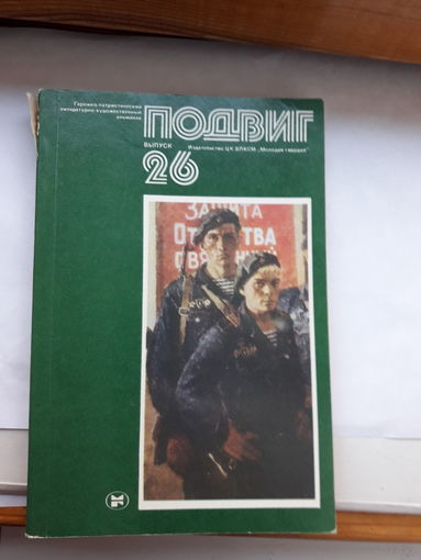 Героико -патриотический альманах Подвиг-26