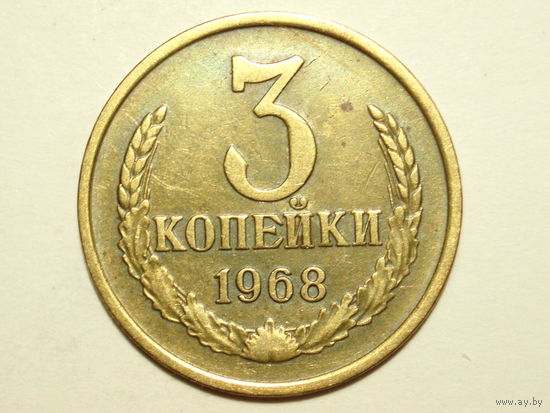 3 копейки 1968 #1