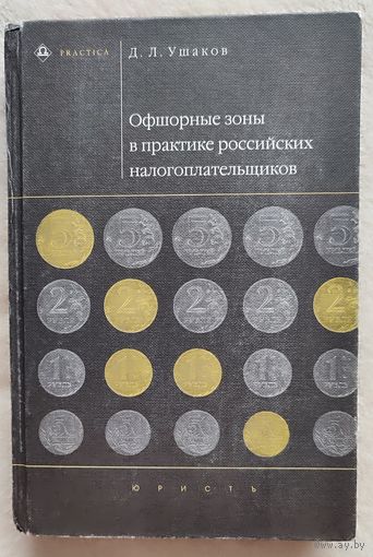 Офшорные зоны в практике российских налогоплательщиков | Ушаков