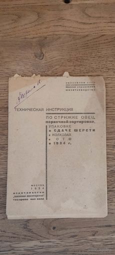 Техническая инструкция по стрижке овец , первичной сортировке, упаковке и сдачи в колхозах 1934 год.