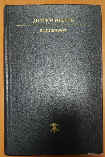 Дитер Нолль.  КИППЕНБЕРГ