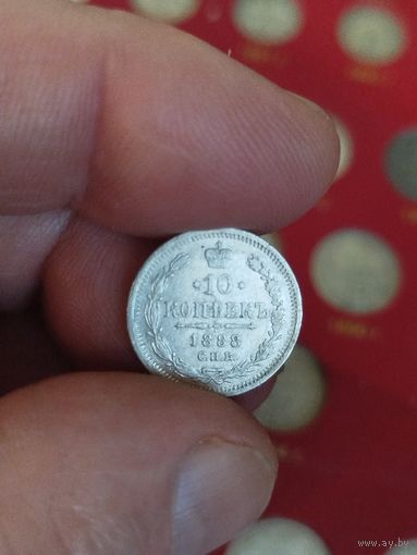 10 копеек 1888