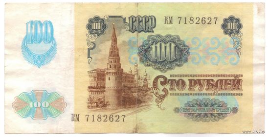 100 рублей 1991 год КМ 7182627 _состояние VF