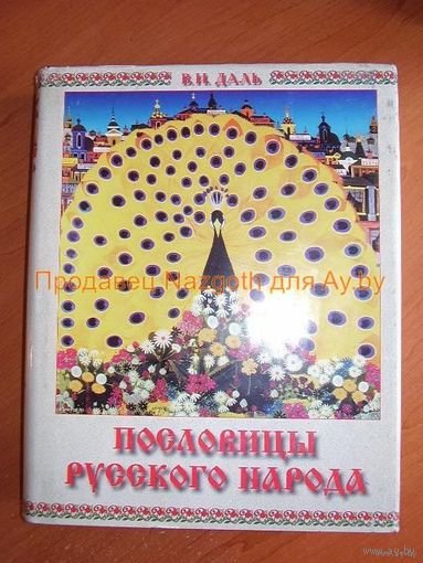 Пословицы русского народа