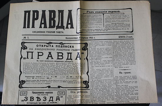 ГАЗЕТА ПРАВДА первый выпуск!!! RRR
