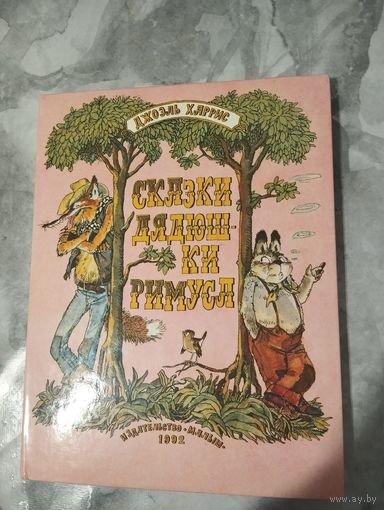 Сказки дядюшки Римуса