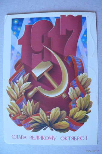 Щедрин А., Слава Великому Октябрю! 1985, 1986, подписана.