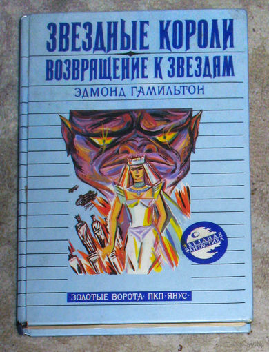 Эдмонд Гамильтон Звёздные короли. Возвращение к звёздам.
