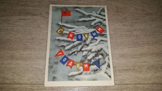 С новым годом Юдин Зиверт 1963 елка флажки подписана
