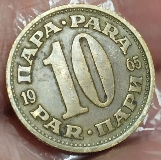 Югославия. 10 пара 1965
