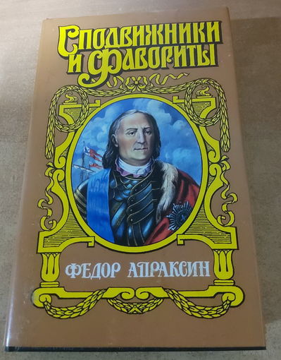 Сподвижники и Фавориты. Федор Апраксин.