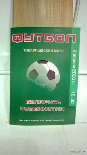 2003.04.02. Беларусь - Узбекистан. Товарищеский матч.