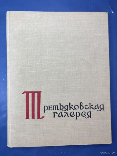 Третьяковская галерея