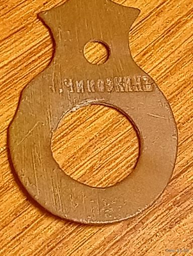 "Ключевина от замка" медь 19век мастер Чиковкинъ, красивая!