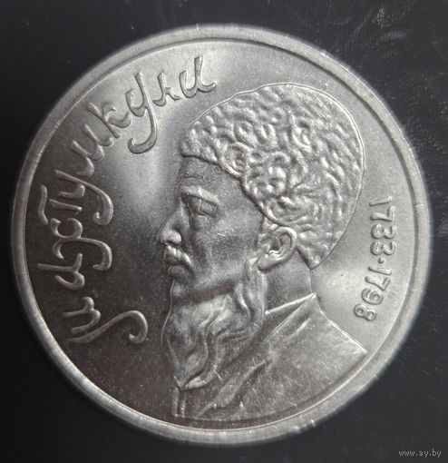 1 рубль 1991 года Махтумкули Фраги Отличная!