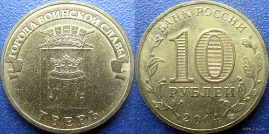 РФ. 10 рублей 2014 года. ГВС. Тверь.