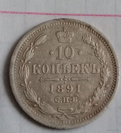 10 копеек Российской империи 1891 года