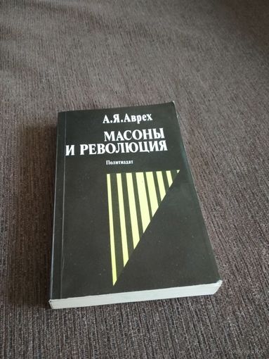 Масоны и революция