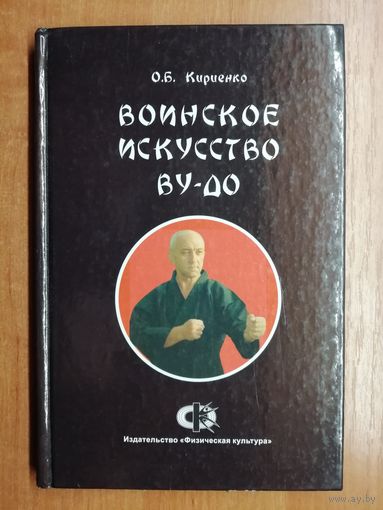 Олег Кириенко "Воинское искусство Ву-До"